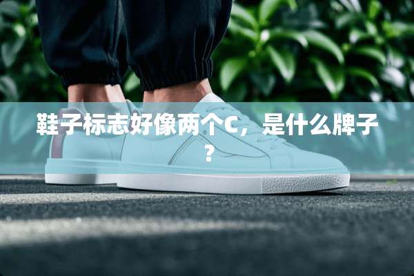 鞋子标志好像两个C，是什么牌子？