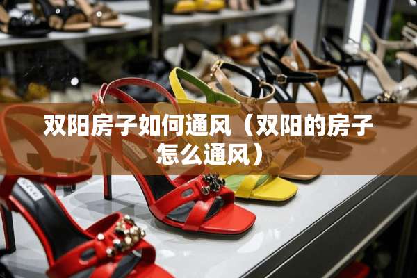 双阳房子如何通风（双阳的房子怎么通风）