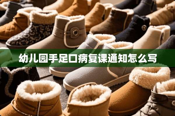 幼儿园手足口病复课通知怎么写