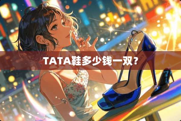 TATA鞋多少钱一双？