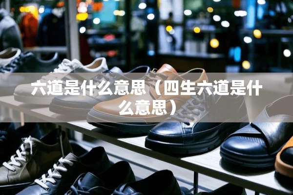 六道是什么意思（四生六道是什么意思）