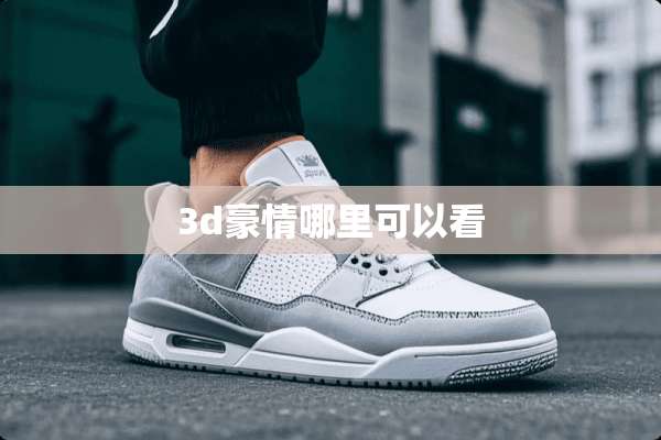 3d豪情哪里可以看