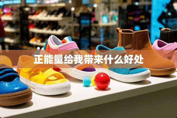 正能量给我带来什么好处