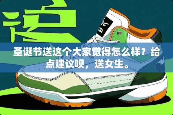 圣诞节送这个大家觉得怎么样？给点建议呗，送女生。