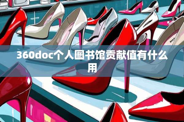 360doc个人图书馆贡献值有什么用