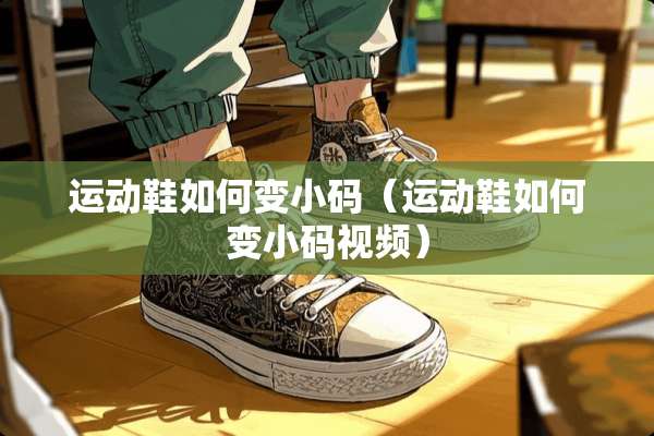 运动鞋如何变小码（运动鞋如何变小码视频）