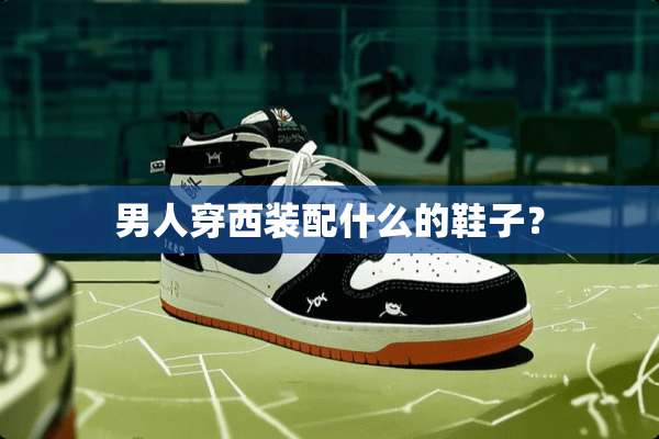 男人穿西装配什么的鞋子？