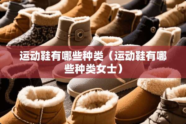 运动鞋有哪些种类（运动鞋有哪些种类女士）