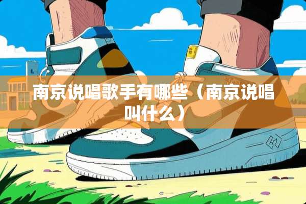 南京说唱歌手有哪些（南京说唱叫什么）