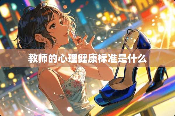 教师的心理健康标准是什么