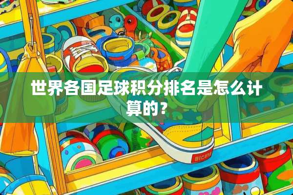 世界各国**积分排名是怎么计算的？