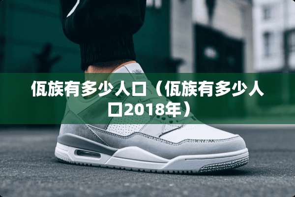 佤族有多少人口（佤族有多少人口2018年）