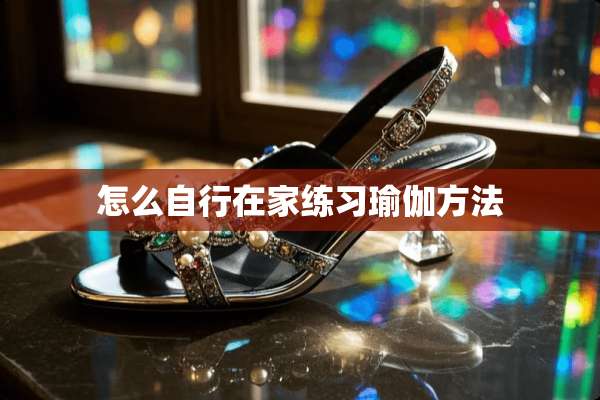 怎么自行在家练习瑜伽方法