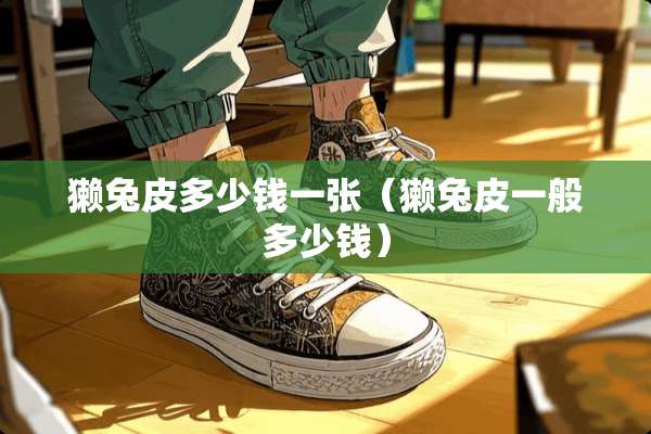 獭兔皮多少钱一张（獭兔皮一般多少钱）
