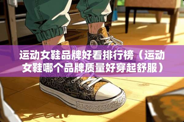 运动女鞋品牌好看排行榜（运动女鞋哪个品牌质量好穿起舒服）