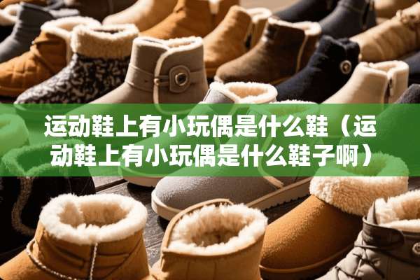 运动鞋上有小**是什么鞋（运动鞋上有小**是什么鞋子啊）
