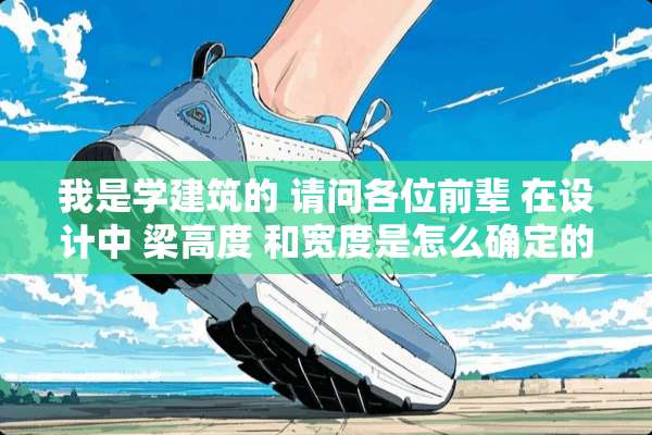 我是学建筑的 请问各位前辈 在设计中 梁高度 和宽度是怎么确定的 请给出计算公式