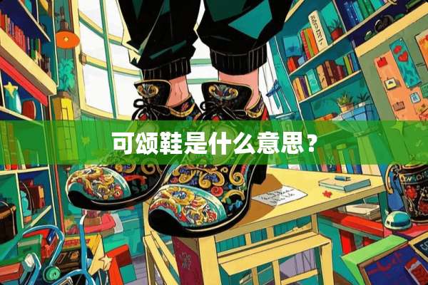可颂鞋是什么意思？