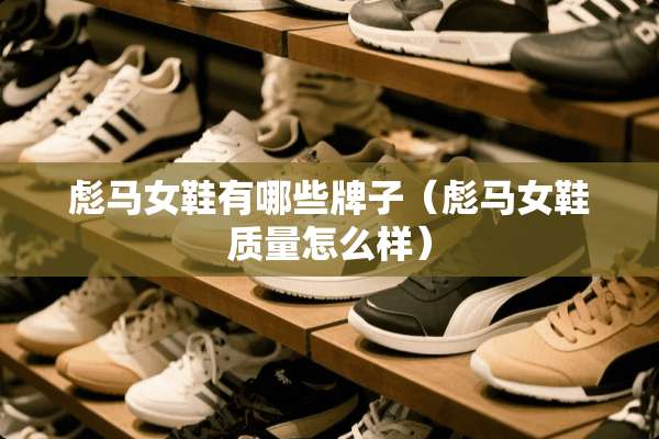 彪马女鞋有哪些牌子（彪马女鞋质量怎么样）