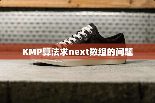 KMP算法求next数组的问题