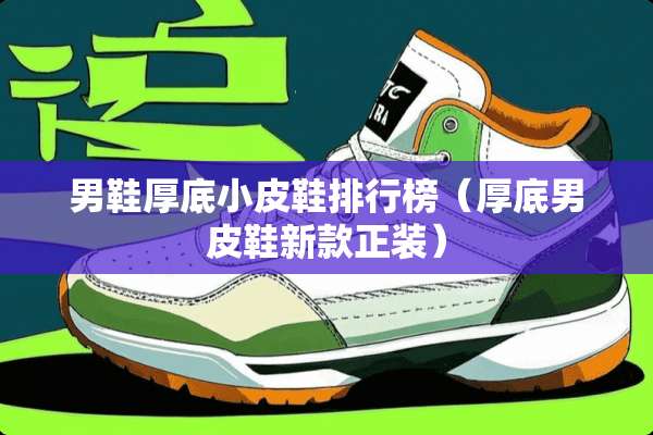 男鞋厚底小皮鞋排行榜（厚底男皮鞋新款正装）