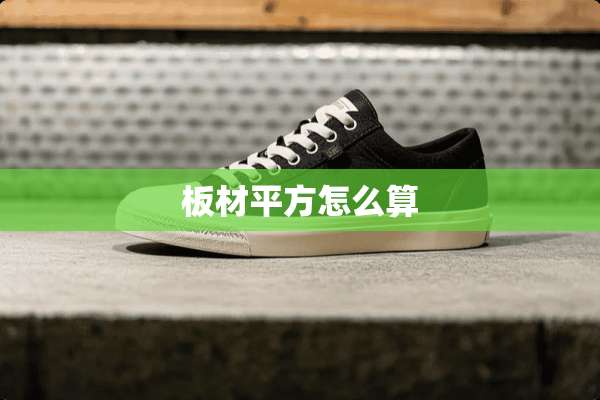 板材平方怎么算