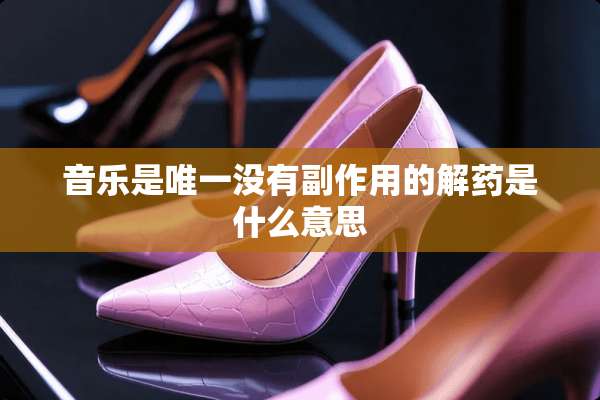 音乐是唯一没有副作用的解药是什么意思
