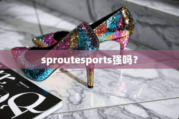 sproutesports强吗？