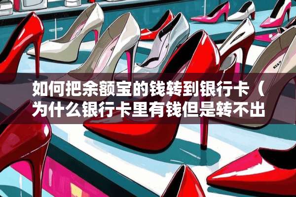 如何把余额宝的钱转到***（为什么***里有钱但是转不出来）