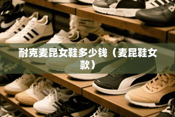 耐克麦昆女鞋多少钱（麦昆鞋女款）