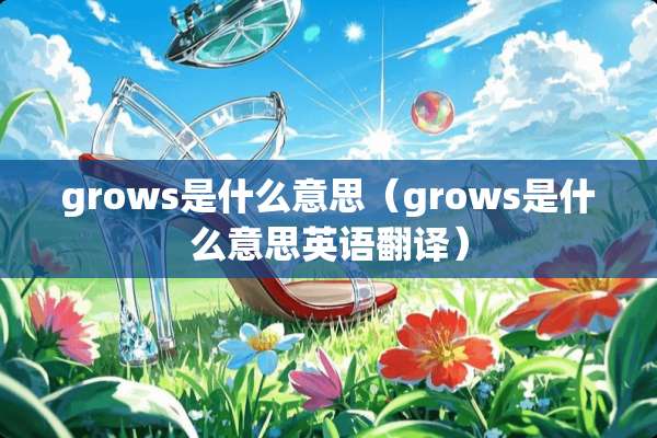 grows是什么意思（grows是什么意思英语翻译）