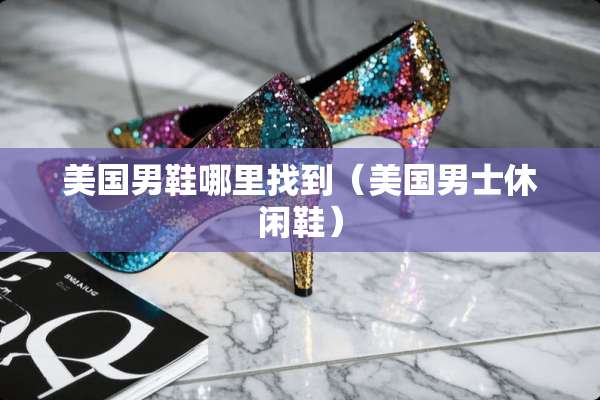 美国男鞋***到（美国男士休闲鞋）