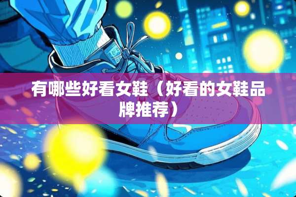 有哪些好看女鞋（好看的女鞋品牌推荐）