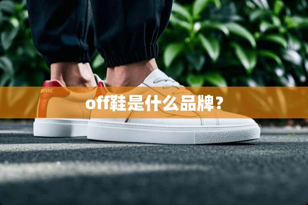 off鞋是什么品牌？