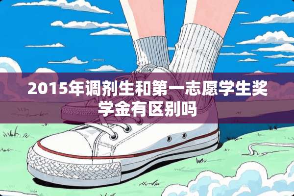 2015年调剂生和第一志愿学生奖学金有区别吗