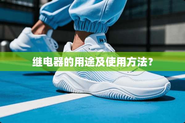继电器的用途及使用方法？