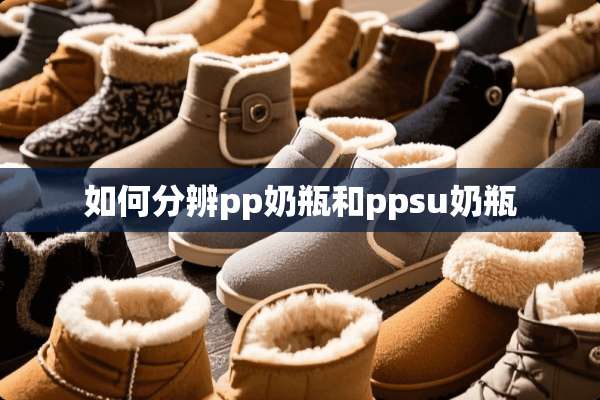 如何分辨pp奶瓶和ppsu奶瓶