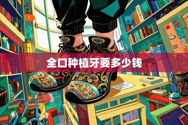 全口种植牙要多少钱