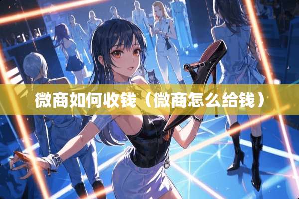 微商如何收钱（微商怎么给钱）