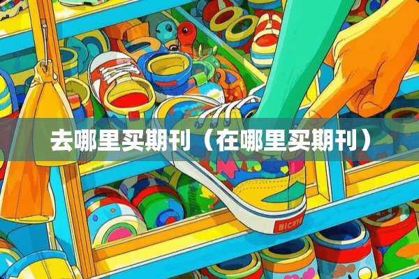 去哪里买期刊（在哪里买期刊）