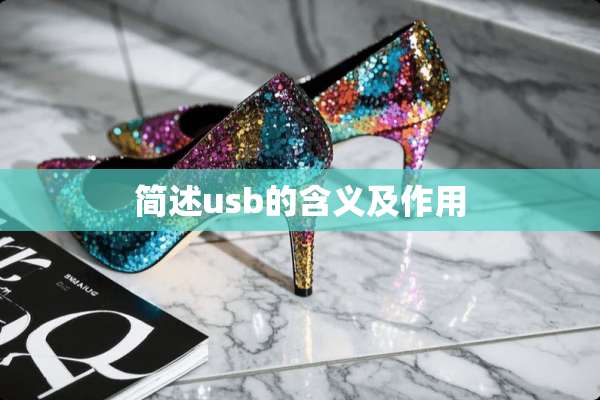 简述usb的含义及作用