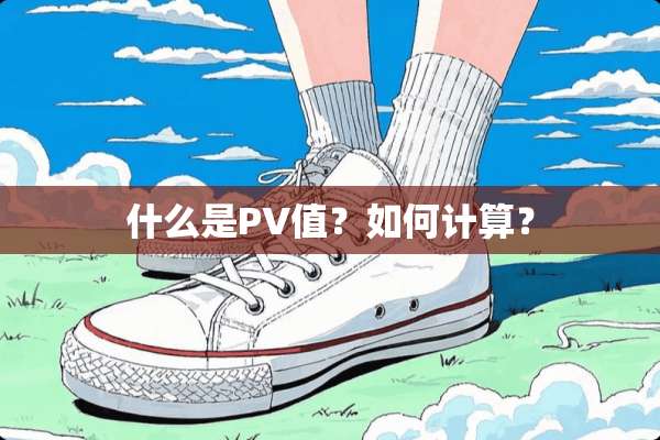 什么是PV值？如何计算？