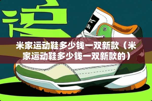 米家运动鞋多少钱一双新款（米家运动鞋多少钱一双新款的）