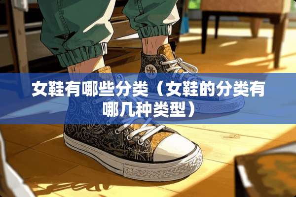 女鞋有哪些分类（女鞋的分类有哪几种类型）