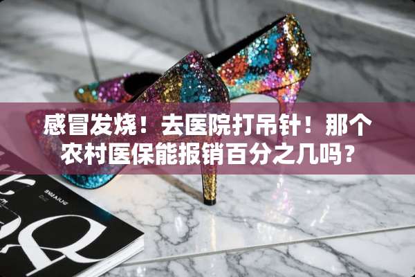 感冒发烧！去医院打吊针！那个农**保能报销百分之几吗？
