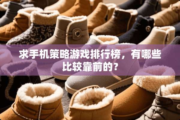 求手机策略游戏排行榜，有哪些比较靠前的？
