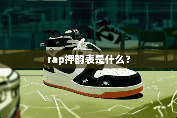 rap押韵表是什么？
