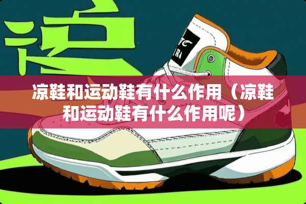 凉鞋和运动鞋有什么作用（凉鞋和运动鞋有什么作用呢）