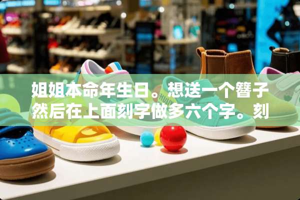姐姐本命年生日。想送一个簪子然后在上面刻字做多六个字。刻什么好