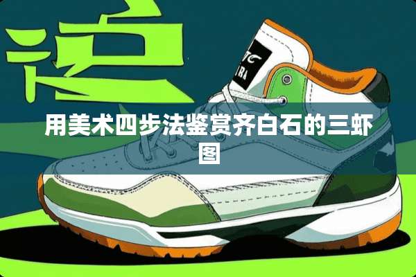 用美术四步法鉴赏齐白石的三虾图